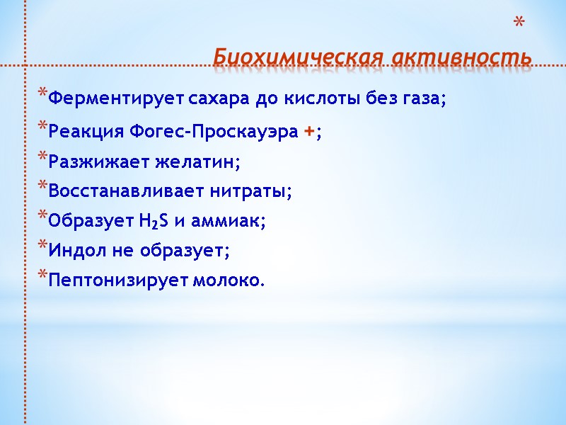 Биохимическая активность  Ферментирует сахара до кислоты без газа; Реакция Фогес-Проскауэра +; Разжижает желатин;